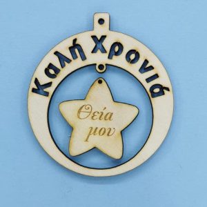 Ξύλινο στρόγγυλο Καλή Χρονιά (Θεία μου) 10 εκ.