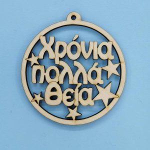 Ξύλινο στρόγγυλο Χρόνια Πολλά (Θεία) 10 εκ.