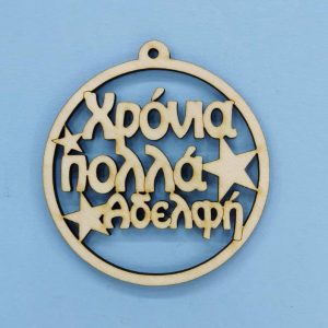 Ξύλινο στρόγγυλο Χρόνια Πολλά (Αδελφή) 10 εκ.