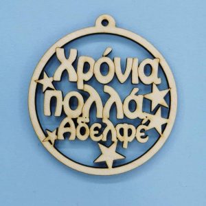 Ξύλινο στρόγγυλο Χρόνια Πολλά (Αδελφέ) 10 εκ.