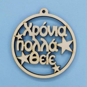 Ξύλινο στρόγγυλο Χρόνια Πολλά (Θείε) 10 εκ. - Image 1