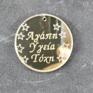 Plexiglass καθρέφτης χρυσό, στρόγγυλο με ευχές, 4 εκ.