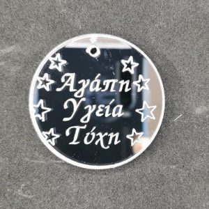 Plexiglass καθρέφτης ασημί, στρόγγυλο με ευχές, 4 εκ. - Image 1