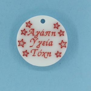 Plexiglass λευκό, στρόγγυλο με ευχές, 2,5 εκ.