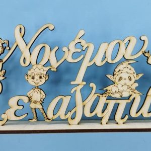 Ξύλινο σταντ 20 εκ. Νονέ μου Σε αγαπώ