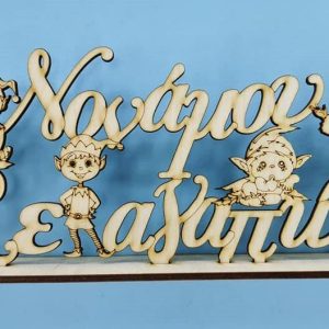 Ξύλινο σταντ 20 εκ. Νονάμου Σε αγαπώ