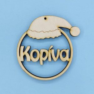 Ξύλινο 8 εκ. κρεμαστό με όνομα