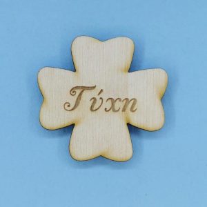 Ξύλινο τετράφυλλο 5 εκ.