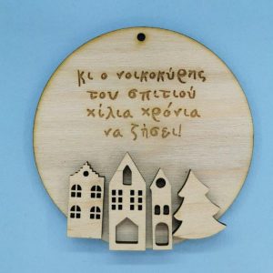 Ξύλινο στολίδι 10 εκ. με στοιχεία