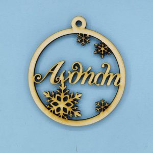 Ξύλινο στολίδι 10 εκ. (όνομα επιλογής σας) - Image 1