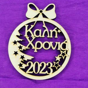 Ξύλινο στολίδι 10 εκ.