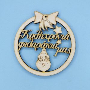 Ξύλινο στολίδι 10 εκ.