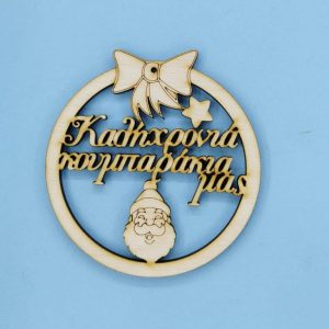 Ξύλινο στολίδι 10 εκ.