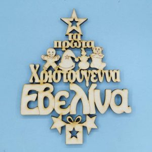 Ξύλινο στολίδι 15 εκ. (όνομα επιλογής σας)