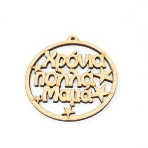 Ξύλινο στολίδι 10 εκ.