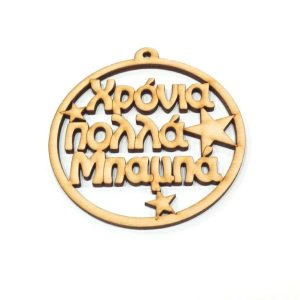 Ξύλινο στολίδι 10 εκ.