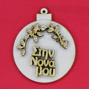 Ξύλινο στολίδι 10 εκ.