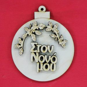 Ξύλινο στολίδι 10 εκ.