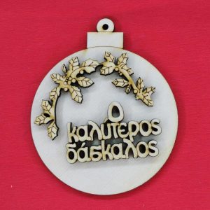 Ξύλινο στολίδι 10 εκ.