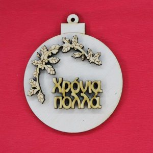 Ξύλινο στολίδι 10 εκ.