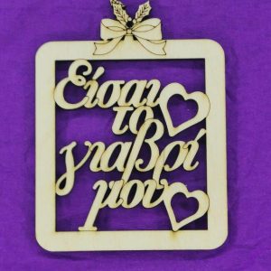 Ξύλινο στολίδι 10 εκ.