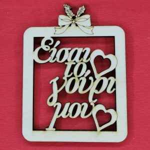 Ξύλινο στολίδι 10 εκ.