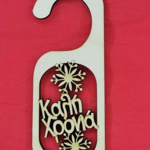 Ξύλινο στολίδι 16 εκ.