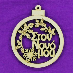 Ξύλινο στολίδι 10 εκ.