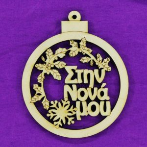 Ξύλινο στολίδι 10 εκ.