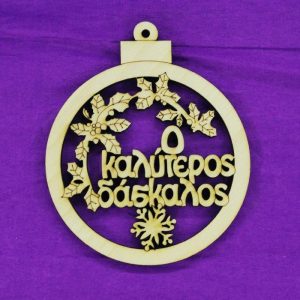 Ξύλινο στολίδι 10 εκ.