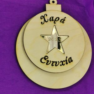 Ξύλινο στολίδι 10 εκ.