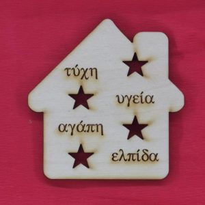 Ξύλινο στολίδι 10 εκ.