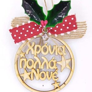 Γούρι ξύλινο στρόγγυλο 10 cm