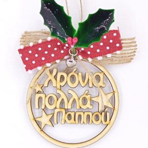 Γούρι ξύλινο στρόγγυλο 10 cm