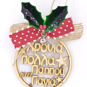 Γούρι ξύλινο στρόγγυλο 10 cm