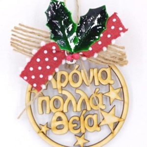 Γούρι ξύλινο στρόγγυλο 10 cm