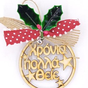 Γούρι ξύλινο στρόγγυλο 10 cm