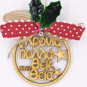 Γούρι ξύλινο στρόγγυλο 10 cm