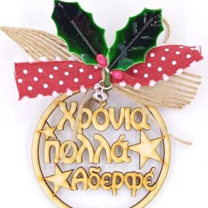 Γούρι ξύλινο στρόγγυλο 10 cm