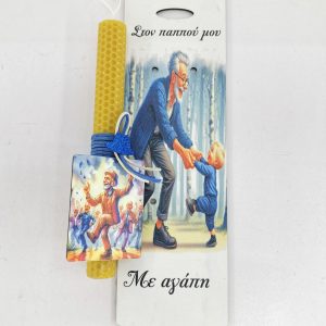 Λαμπάδα κερύθρα 20εκ.  Παππού με πλάτη