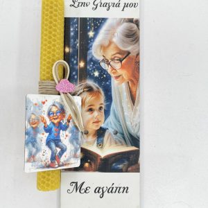 Λαμπάδα κερύθρα 20εκ.  Γιαγιά με πλάτη