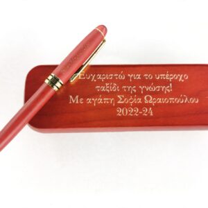 Ξύλινη Θήκη με Στυλό Δώρο για Δασκάλα με Αφιέρωση