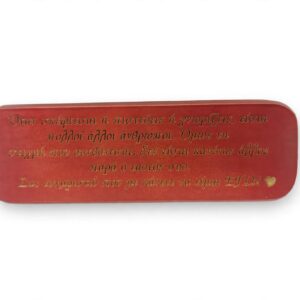 Ξύλινη Θήκη με Αφιέρωση για Γονείς