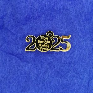 2025 με ευχές 4εκ. Χρυσός καθρέφτης 5τεμ.