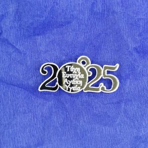 2025 με ευχές 4εκ. Ασημί  καθρέφτης 5τεμ.