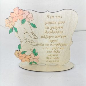 Χέρι μαμά μωρού σταντ 15εκ