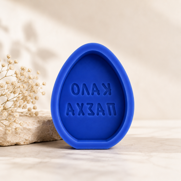 kalopasxa-aygo-kaloupi-silokonis Καλό Πάσχα Αυγό καλούπι σιλικόνης