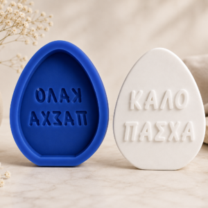 Καλό Πάσχα Αυγό καλούπι σιλικόνης