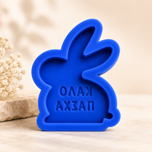 Λαγός καλό Πάσχα καλούπι σιλικόνης